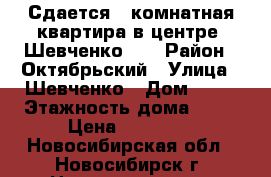 Сдается 1-комнатная квартира в центре, Шевченко 35 › Район ­ Октябрьский › Улица ­ Шевченко › Дом ­ 35 › Этажность дома ­ 10 › Цена ­ 20 000 - Новосибирская обл., Новосибирск г. Недвижимость » Квартиры аренда   . Новосибирская обл.,Новосибирск г.